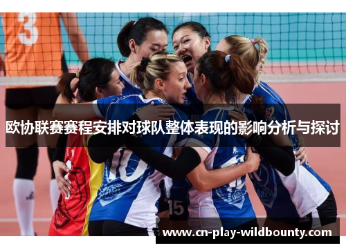 欧协联赛赛程安排对球队整体表现的影响分析与探讨