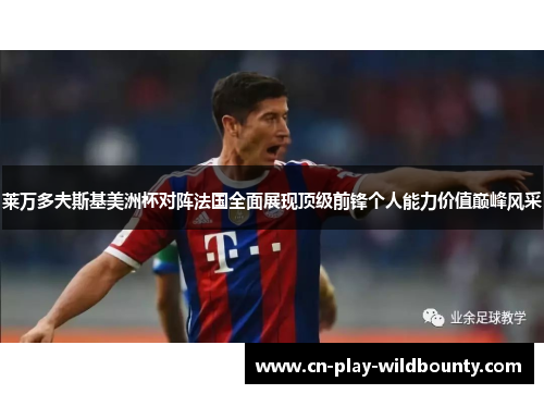 莱万多夫斯基美洲杯对阵法国全面展现顶级前锋个人能力价值巅峰风采