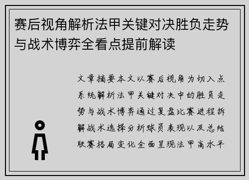 赛后视角解析法甲关键对决胜负走势与战术博弈全看点提前解读