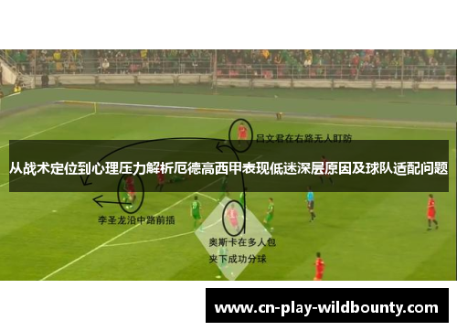 从战术定位到心理压力解析厄德高西甲表现低迷深层原因及球队适配问题
