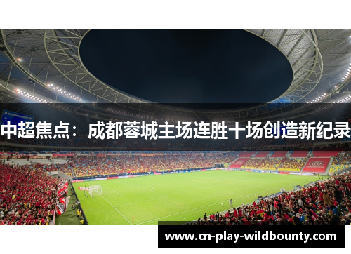 中超焦点：成都蓉城主场连胜十场创造新纪录