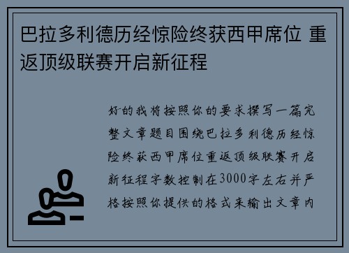 巴拉多利德历经惊险终获西甲席位 重返顶级联赛开启新征程 巴拉多利德历经惊险终获西甲席位 重返顶级联赛开启新征程