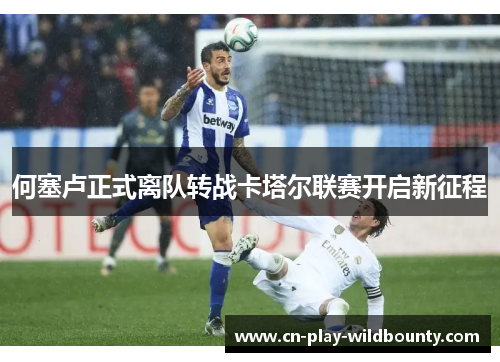 何塞卢正式离队转战卡塔尔联赛开启新征程