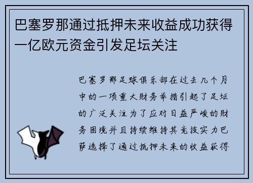 巴塞罗那通过抵押未来收益成功获得一亿欧元资金引发足坛关注