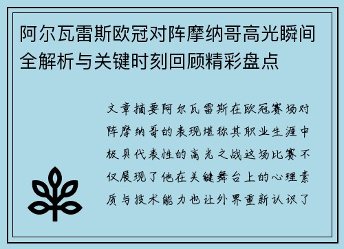 阿尔瓦雷斯欧冠对阵摩纳哥高光瞬间全解析与关键时刻回顾精彩盘点