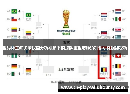世界杯主帅决策权重分析视角下的球队表现与胜负机制研究规律探析 世界杯主帅决策权重分析视角下的球队表现与胜负机制研究规律探析