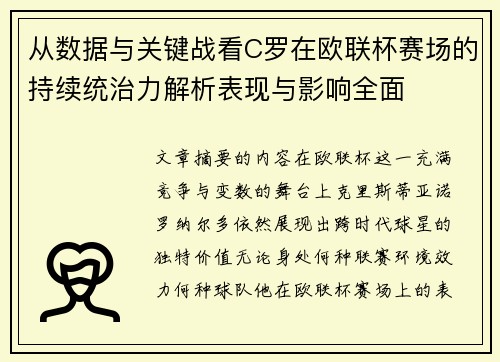 从数据与关键战看C罗在欧联杯赛场的持续统治力解析表现与影响全面 从数据与关键战看C罗在欧联杯赛场的持续统治力解析表现与影响全面