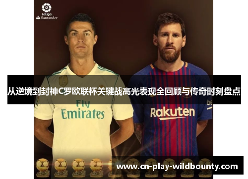 从逆境到封神C罗欧联杯关键战高光表现全回顾与传奇时刻盘点 从逆境到封神C罗欧联杯关键战高光表现全回顾与传奇时刻盘点