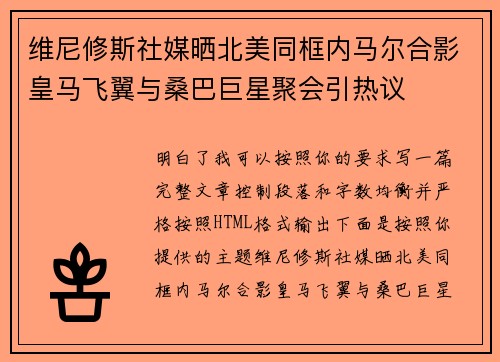 维尼修斯社媒晒北美同框内马尔合影皇马飞翼与桑巴巨星聚会引热议 维尼修斯社媒晒北美同框内马尔合影皇马飞翼与桑巴巨星聚会引热议
