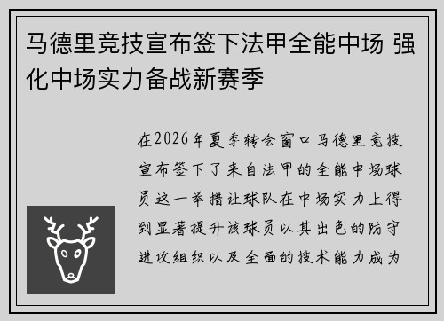 马德里竞技宣布签下法甲全能中场 强化中场实力备战新赛季 马德里竞技宣布签下法甲全能中场 强化中场实力备战新赛季