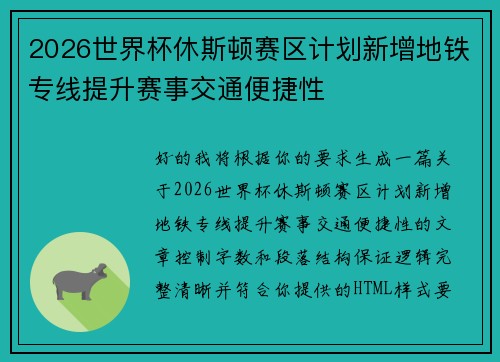 2026世界杯休斯顿赛区计划新增地铁专线提升赛事交通便捷性 2026世界杯休斯顿赛区计划新增地铁专线提升赛事交通便捷性