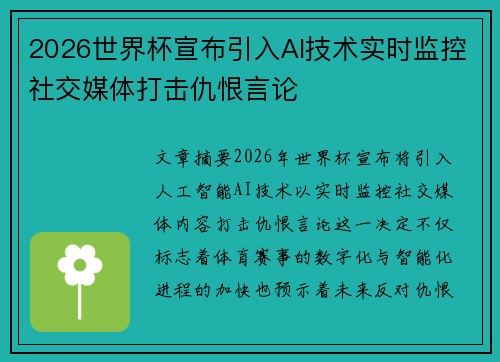 2026世界杯宣布引入AI技术实时监控社交媒体打击仇恨言论 2026世界杯宣布引入AI技术实时监控社交媒体打击仇恨言论