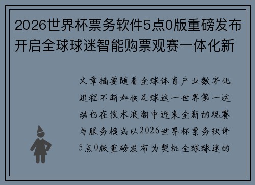 2026世界杯票务软件5点0版重磅发布开启全球球迷智能购票观赛一体化新时代 2026世界杯票务软件5点0版重磅发布开启全球球迷智能购票观赛一体化新时代
