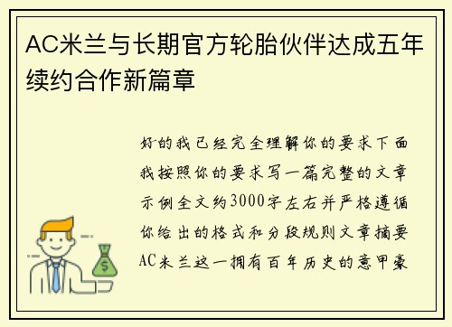 AC米兰与长期官方轮胎伙伴达成五年续约合作新篇章 AC米兰与长期官方轮胎伙伴达成五年续约合作新篇章