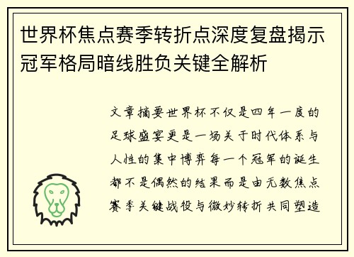 世界杯焦点赛季转折点深度复盘揭示冠军格局暗线胜负关键全解析 世界杯焦点赛季转折点深度复盘揭示冠军格局暗线胜负关键全解析