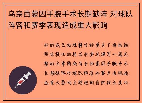 乌奈西蒙因手腕手术长期缺阵 对球队阵容和赛季表现造成重大影响 乌奈西蒙因手腕手术长期缺阵 对球队阵容和赛季表现造成重大影响