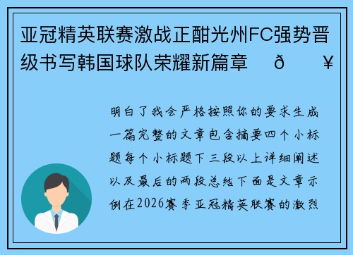 亚冠精英联赛激战正酣光州FC强势晋级书写韩国球队荣耀新篇章 ⚽🔥 亚冠精英联赛激战正酣光州FC强势晋级书写韩国球队荣耀新篇章 ⚽🔥