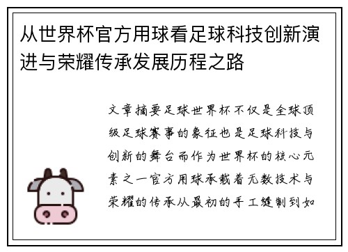 从世界杯官方用球看足球科技创新演进与荣耀传承发展历程之路 从世界杯官方用球看足球科技创新演进与荣耀传承发展历程之路