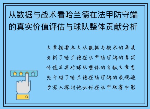 从数据与战术看哈兰德在法甲防守端的真实价值评估与球队整体贡献分析 从数据与战术看哈兰德在法甲防守端的真实价值评估与球队整体贡献分析
