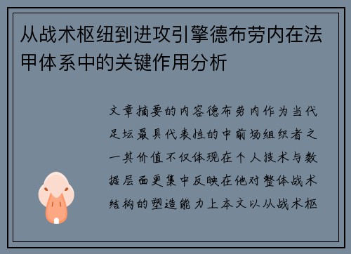 从战术枢纽到进攻引擎德布劳内在法甲体系中的关键作用分析 从战术枢纽到进攻引擎德布劳内在法甲体系中的关键作用分析