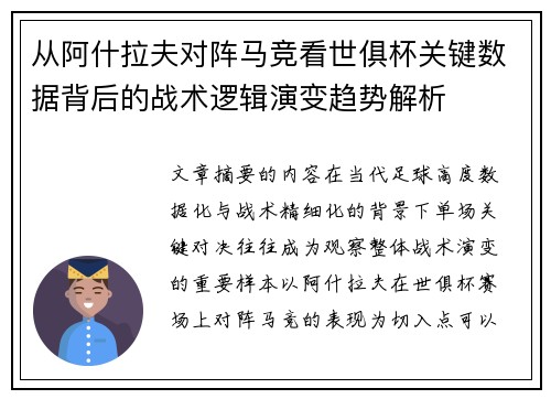 从阿什拉夫对阵马竞看世俱杯关键数据背后的战术逻辑演变趋势解析 从阿什拉夫对阵马竞看世俱杯关键数据背后的战术逻辑演变趋势解析
