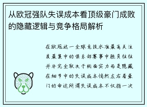 从欧冠强队失误成本看顶级豪门成败的隐藏逻辑与竞争格局解析 从欧冠强队失误成本看顶级豪门成败的隐藏逻辑与竞争格局解析