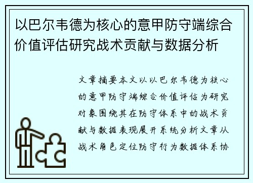 以巴尔韦德为核心的意甲防守端综合价值评估研究战术贡献与数据分析 以巴尔韦德为核心的意甲防守端综合价值评估研究战术贡献与数据分析