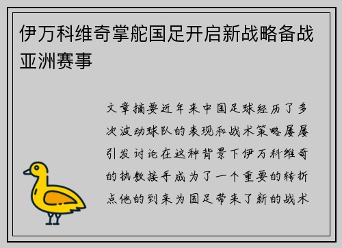 伊万科维奇掌舵国足开启新战略备战亚洲赛事 伊万科维奇掌舵国足开启新战略备战亚洲赛事