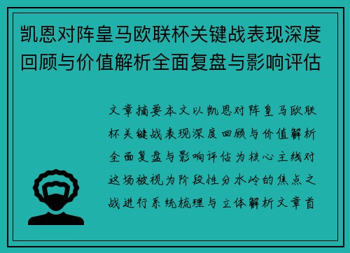 凯恩对阵皇马欧联杯关键战表现深度回顾与价值解析全面复盘与影响评估 凯恩对阵皇马欧联杯关键战表现深度回顾与价值解析全面复盘与影响评估