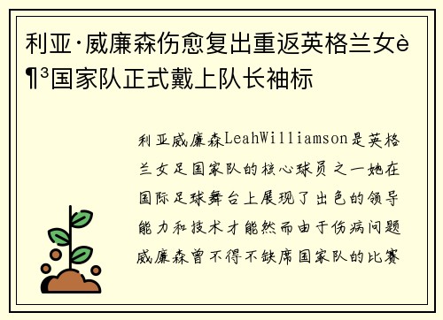 利亚·威廉森伤愈复出重返英格兰女足国家队正式戴上队长袖标 利亚·威廉森伤愈复出重返英格兰女足国家队正式戴上队长袖标