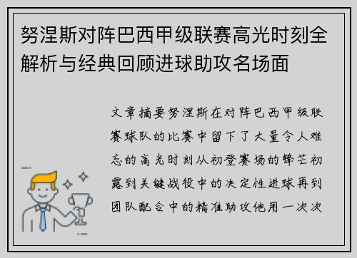 努涅斯对阵巴西甲级联赛高光时刻全解析与经典回顾进球助攻名场面 努涅斯对阵巴西甲级联赛高光时刻全解析与经典回顾进球助攻名场面