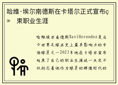 哈维·埃尔南德斯在卡塔尔正式宣布结束职业生涯 哈维·埃尔南德斯在卡塔尔正式宣布结束职业生涯