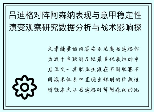吕迪格对阵阿森纳表现与意甲稳定性演变观察研究数据分析与战术影响探讨