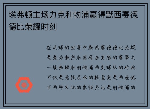 埃弗顿主场力克利物浦赢得默西赛德德比荣耀时刻