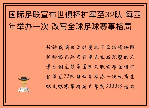 国际足联宣布世俱杯扩军至32队 每四年举办一次 改写全球足球赛事格局 国际足联宣布世俱杯扩军至32队 每四年举办一次 改写全球足球赛事格局