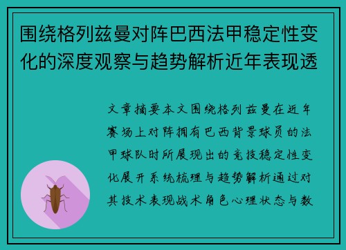 围绕格列兹曼对阵巴西法甲稳定性变化的深度观察与趋势解析近年表现透视 围绕格列兹曼对阵巴西法甲稳定性变化的深度观察与趋势解析近年表现透视