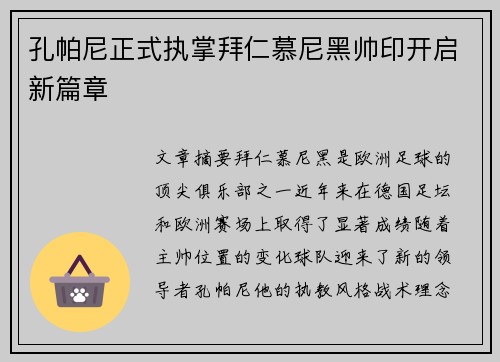 孔帕尼正式执掌拜仁慕尼黑帅印开启新篇章 孔帕尼正式执掌拜仁慕尼黑帅印开启新篇章