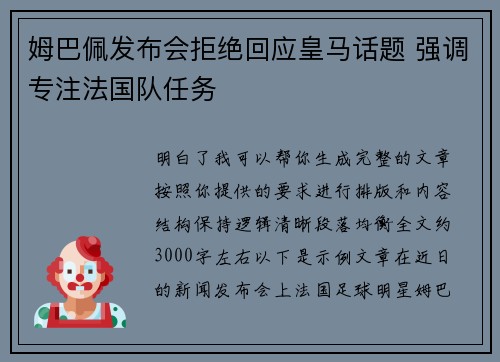 姆巴佩发布会拒绝回应皇马话题 强调专注法国队任务