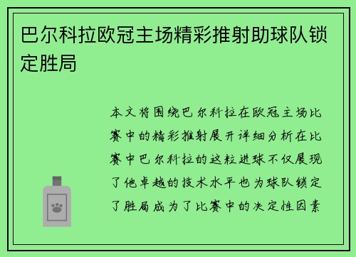 巴尔科拉欧冠主场精彩推射助球队锁定胜局 巴尔科拉欧冠主场精彩推射助球队锁定胜局