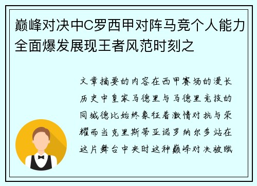 巅峰对决中C罗西甲对阵马竞个人能力全面爆发展现王者风范时刻之 巅峰对决中C罗西甲对阵马竞个人能力全面爆发展现王者风范时刻之