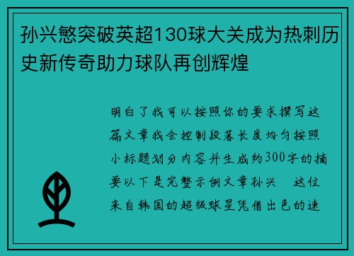 孙兴慜突破英超130球大关成为热刺历史新传奇助力球队再创辉煌 孙兴慜突破英超130球大关成为热刺历史新传奇助力球队再创辉煌