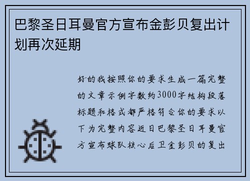 巴黎圣日耳曼官方宣布金彭贝复出计划再次延期 巴黎圣日耳曼官方宣布金彭贝复出计划再次延期