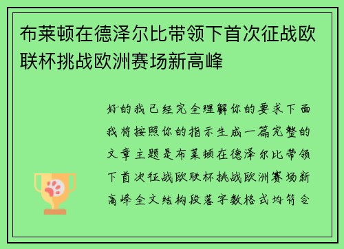布莱顿在德泽尔比带领下首次征战欧联杯挑战欧洲赛场新高峰 布莱顿在德泽尔比带领下首次征战欧联杯挑战欧洲赛场新高峰