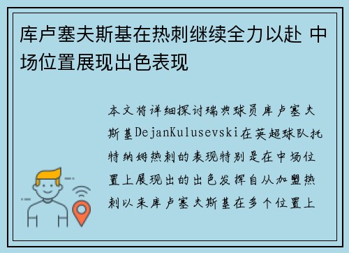 库卢塞夫斯基在热刺继续全力以赴 中场位置展现出色表现 库卢塞夫斯基在热刺继续全力以赴 中场位置展现出色表现