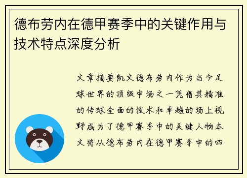 德布劳内在德甲赛季中的关键作用与技术特点深度分析 德布劳内在德甲赛季中的关键作用与技术特点深度分析