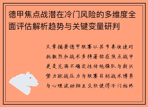 德甲焦点战潜在冷门风险的多维度全面评估解析趋势与关键变量研判 德甲焦点战潜在冷门风险的多维度全面评估解析趋势与关键变量研判