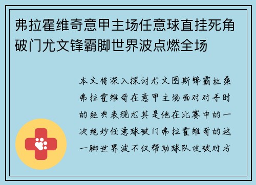 弗拉霍维奇意甲主场任意球直挂死角破门尤文锋霸脚世界波点燃全场 弗拉霍维奇意甲主场任意球直挂死角破门尤文锋霸脚世界波点燃全场