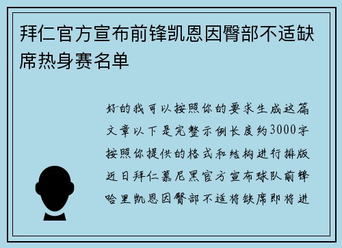 拜仁官方宣布前锋凯恩因臀部不适缺席热身赛名单 拜仁官方宣布前锋凯恩因臀部不适缺席热身赛名单