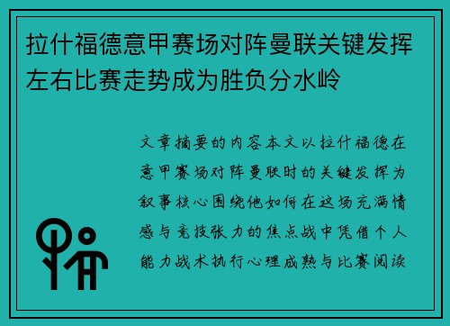 拉什福德意甲赛场对阵曼联关键发挥左右比赛走势成为胜负分水岭