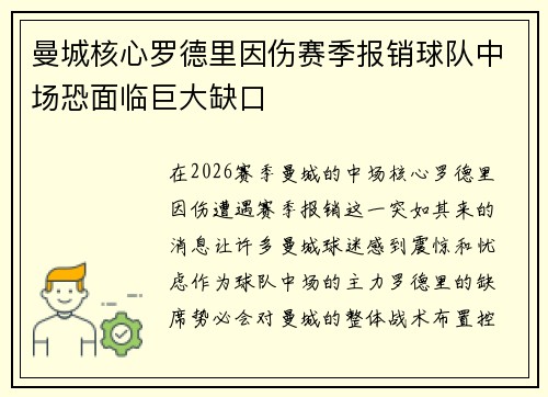 曼城核心罗德里因伤赛季报销球队中场恐面临巨大缺口 曼城核心罗德里因伤赛季报销球队中场恐面临巨大缺口
